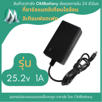 ที่ชาร์จ 25.2v 1A สำหรับแบตเตอรี่ลิเทียมไออ้อน ลิเทียมฟอสเฟต หัวชาร์จ DC 2.1mm มีไฟสถานะ เต็มตัด OMB