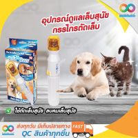 โปรดีล คุ้มค่า Pedi Paws ของแท้ อุปกรณ์ดูแลเล็บสุนัข กรรไกรตัดเล็บหมา ที่ลับเล็บหมา ตะไบเล็บหมา แบบอัตโนมัติ ไร้สาย พร้อมตะไบ 3 ชุด ของพร้อมส่ง ตะไบ เหล็ก ตะไบ หางหนู ตะไบ สามเหลี่ยม ตะไบ ท้องปลิง