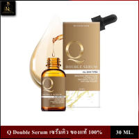 Q Double Serum Q เซรั่มหน้าใส Russakarn ของแท้ 100%