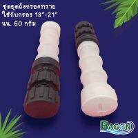 ชุดอุดถังกรองทราย Bagon