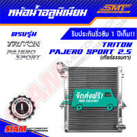 หม้อน้ำอลูมิเนียม Mitsubishi Triton / Pajero Sport 2.5 ตรงรุ่น หนา 50 mm. 2 ช่อง รับประกันรั่วซึม 1 ปี