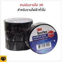 3M เทปพันสายไฟ Temflex Plus ขนาด 3/4 นิ้ว x 10 เมตร เทปคุณภาพสูง เนื้อกาวไม่เหนียวเยิ้ม ใช้พันฉนวนของจุดต่อไฟฟ้าทุกชนิด Torty shop