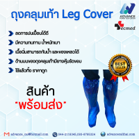 ถุงคลุมเท้า (Leg Cover) Brand : SECMED