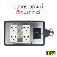 บล็อกยางปลั๊กกราวด์ 4 ที่ พร้อม เบรกเกอร์ (10A) สำหรับ ประกอบ ปลั๊กพ่วง บล็อกยาง ปลั๊กไฟสนาม เต้ารับสองที่ กันกระแทก ยืดหยุ่น ราคาส่ง