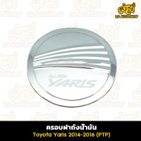 ครอบฝาถังน้ำมัน โตโยต้ายาริส Toyota Yaris 2014-2016 ครอบฝาถัง, ครอบฝาถังน้ำมัน, ฝาปิดถัง ชุบโครเมี่ยม (PTP)