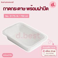 ถาดกระดาษ Star Products No. S175-N พร้อมฝา