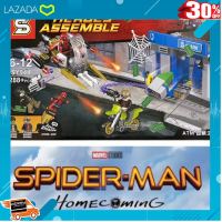 [ ผลิตจากวัสดุคุณภาพดี Kids Toy ] SY944 เรโก้จีน spiderman home coming เหมือน 76082 [ Gift เกมฝึกสมอง.เสริมสร้าง ].