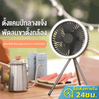 ?24h Shipped? พัดลมแคมป์ปิ้ง พัดลมพกพา ชาร์จสายUSB Camping Fan 2สี 2ขนาด พัดลมพกพาพร้อมไฟ LED พัดลมพกพาชาร์จสาย USB Camping Fan มีแบตในตัว