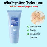 ไนท์ครีม กิฟฟารีน ครีมบำรุงผิวหน้าก่อนนอน Night Cream ผสมคอลลาเจน หน้ากระชับ เนียนนุ่ม giffarine