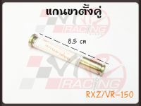 แกนขาตั้งคู่+กิ๊ฟล็อค สำหรับ RXZ / VR-150