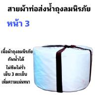 สายผ้าท่อส่งน้ำ ถุงลมนิรภัย  หน้า  3 (7กิโล ยาว 84 เมตร 910 บาท)