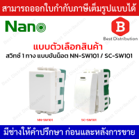 NANO สวิทซ์ 1 ทาง 16A 250V ขนาด 1 ช่อง รุ่น NN-SW101(แบบมีพรายน้ำ) / SC-SW101