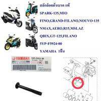 สลักล็อคผ้าเบรค หน้า แท้   SPARK-135  5YP-F5924-00  (แถม กิ็บ 2 ตัว )  YAMAHA  1ชิ้น