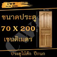 CWD ประตูไม้สัก ปีกนก 70x200 ซม. ประตู ประตูไม้ ประตูไม้สัก ประตูห้องนอน ประตูห้องน้ำ ประตูหน้าบ้าน ประตูหลังบ้าน ประตูไม้จริง ประตูบ้าน ประตูไม้ถูก ประตูไม้ราคาถูก ไม้ ไม้สัก ประตูไม้สักโมเดิร์น ประตูเดี่ยว ประตูคู่