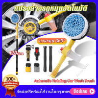 แปรงล้างรถยนต์ ไม้ล้างรถยนต์ ชุดทำความสะอาด แปรงล้างรถ Automatic rotation แปรงล้างรถอัตโนมัติ ถังฉีดโฟมลางรถ แปรงฉีดโฟม พร้อมขวดใส่น้ำยา แปรง ที่ล้างรถ Car Wash Brush ต่อได้ยาวถึง 120 cm