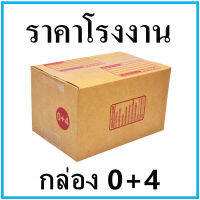 (20ใบ)กล่องไปรษณีย์ เบอร์ 0+4  ขนาด 11*17*10 cm. มีจ่าหน้ากล่อง