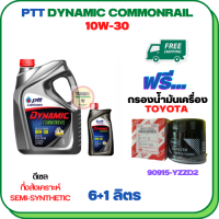 PTT DYNAMIC COMMONRAIL น้ำมันเครื่องดีเซลกึ่งสังเคราะห์ 10W-30 ขนาด 7 ลิตร(6+1) ฟรีกรองน้ำมันเครื่อง TOYOTA REVO,VIGO,FORTUNER,HIACE COMMUTER,INNOVA,LAND CURISER PRADO,MAJESTY,VENTURY