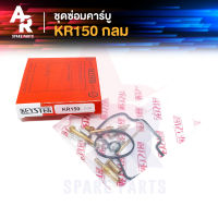 ชุดซ่อมคาบู KAWASAKI - KR150 ชุดซ่อมคาบูเคอา กลม ชุดซ่อมคาร์บู KR150 (กลม)