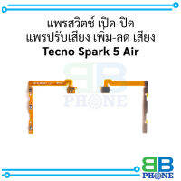 แพรสวิตช์ เปิด-ปิด แพรปรับเสียง เพิ่ม-ลด เสียง Tecno Spark 5 Ai