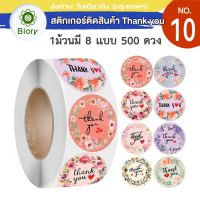 (500 ดวง ) Biory สติกเกอร์ติดสินค้า สติกเกอร์ขอบคุณ Stickers Thank You hand made สติ๊กเกอร์ Thank you สติกเกอร์แปะหน้ากล่อง ติดกล่องขนม 110 2HA