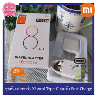 XIAOMI( เสี่ยวมี่) ชุดหัวและสายชาร์จ รองรับชาร์จเร็ว XIAOMI 9V/5A Type-C Quick Charge 3.0 มีประกัน