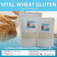 วีทกลูเตน Vital Wheat Gluten วีท โปรตีน แป้งสาลี แป้งโปรตีนสูง คาร์โบไฮเดรตต่ำ ทานได้ทั้งสาย คลีน และ คีโต (ขนมปัง แป้งทอดกรอบ คีโต)