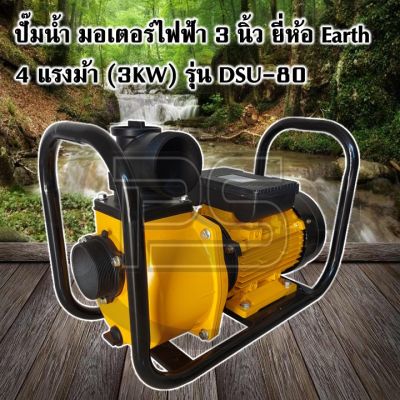 ปั๊มน้ำ มอเตอร์ไฟฟ้า 3 นิ้ว ยี่ห้อ Earth 4 แรงม้า (3KW) รุ่น DSU-80