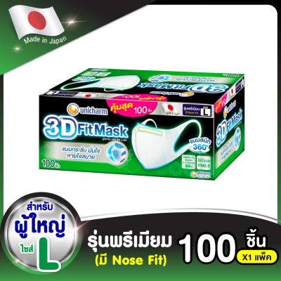 3D Mask ทรีดี มาสก์ หน้ากากอนามัยสำหรับผู้ใหญ่ ขนาดL 100 ชิ้น