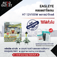 ?EAGLEYE หลอดฮาโลเจน H7 12V100W PLASMA GOLD (แสงสีเหลืองทอง) ? สินค้าลดล้างสต็อค ?  CLEARLANCE SALE