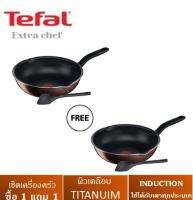 ซื้อ 1 ฟรี 1 TEFAL ชุดกระทะก้นลึก EXTRA CHEF พร้อมตะหลิวกันความร้อน กระทะก้นลึกขอบ2หยัก อินดักชั่น ขนาด 28ซม.ใช้งานได้กับเตาทุกประเภท