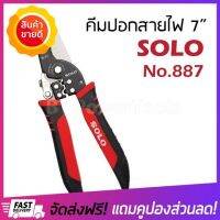 [ลดแน่นแน่น] คีมตัดสายไฟ คีมปอกสาย Solo 7นิ้ว คีมปอกตัดสายไฟ คีมโซโลแท้ คีมปอกสายไฟ คีมสายไฟ 2in1 ครีมปลอกสาย คีมปลอกสาย คีมปอกสายออโต้ อเนกประสงค์ cable wire cutting stripping plier 887  ของแท้100%