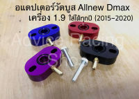 อแดปเตอร์วัดบูส สำหรับ All new dmax Mu-x 1.9 เท่านั้น