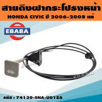 สายดึงฝากระโปรงหน้า สายดึงในรถ สำหรับ HONDA CIVIC FB ฮอนด้า ซีวิค ปี 2006-2008 แท้ สีครีม รหัส 74130-SNA-U01ZA