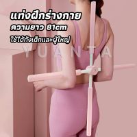 YUANTA ไม้ดัดหลัง สำหรับเด็กและผู้ใหญ่ แก้ออฟฟิศซินโดรม แก้หลังค่อม ไม้โยคะ ไม้ฝึกยืน yoga stick