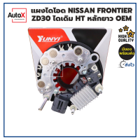 แผงไดโอด NISSAN FRONTIER ZD30 ไดเดิม HT หลักแบตยาว ยี่ห้อYUNYI คุณภาพอย่างดี