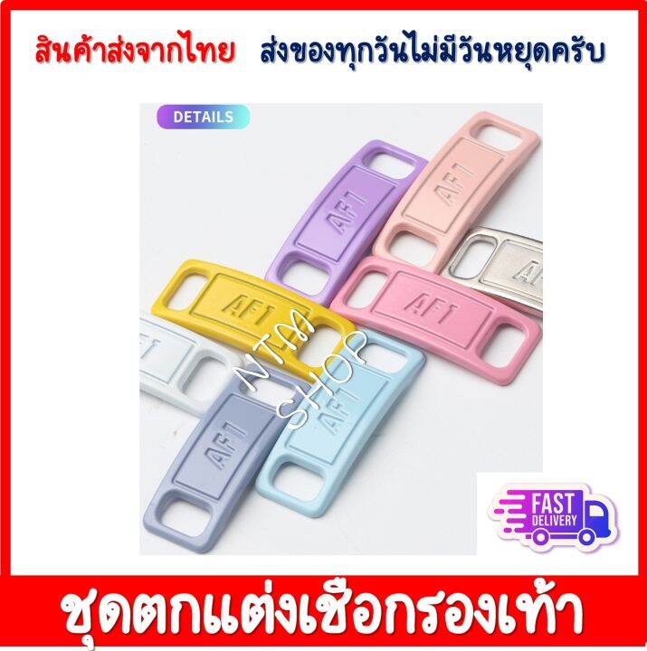 ป้ายร้อยเชือกรองเท้าaf-1-shoe-laces-อุปกรณ์เสริมเชือกผูกรองเท้า-หัวเข็มขัดรองเท้า-หัวเข็มขัดเชือกผูกรองเท้า-อุปกรณ์ตกแต่งรองเท้า-ราคาถูก