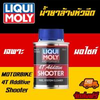 ( Promotion+++) คุ้มที่สุด LIQUI MOLY น้ำยาล้างหัวฉีดสำหรับรถมอเตอร์ไซค์ MOTORBIKE 4T ADDITIVE SHOOTER ราคาดี หัว ฉีด น้ำมัน หัว ฉีด เชื้อเพลิง หัว ฉีด น้ำมันดีเซล หัว ฉีด อิเล็กทรอนิกส์ efi