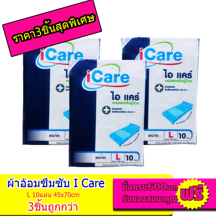 แผ่นรองซึมซับ-i-care-ไซต์l-ขนาด45x70-cm-จํานวน10แผ่น-3ห่อ-ราคาพิเศษ