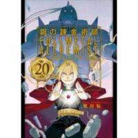 แขนกลคนแปลธาตุ Fullmetal alchemist 20th anniversary book หนังสือภาษาญี่ปุ่น