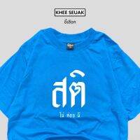 เสื้อ สติ ( ไม่ค่อยมี )