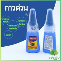 Veevio กาว401 กาวติดเล็บ แห้งเร็ว ติดของตกแต่งเล็บ all-purpose glue สปอตสินค้า Maygo