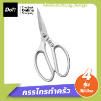 Doti กรรไกรทำครัว กรรไกรตัดอาหาร กรรไกรสแตนเลส อเนกประสงค์ มีให้เลือก 4 รุ่น kitchen scissors