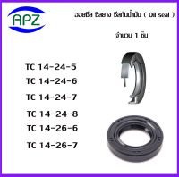 TC14-24-5   TC14-24-6  TC14-24-7  TC14-24-8   TC14-26-6   TC14-26-7   (OIL SEALS , ROTARY SEALS)  จำนวน  1  ชิ้น ออยซีล ซีลยางกันฝุ่น กันน้ำมันรั่วซึม  จัดจำหน่ายโดย Apz