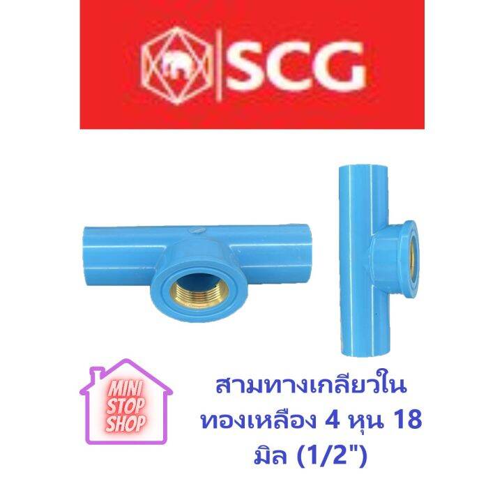 pvc-scg-สามทางเกลียวในทองเหลือง-1-2-นิ้ว-18-มิล-4หุน-scg-ยังมีสินค้าอื่น-ๆ-อีกในร้าน-ฝากกดติดตามรัานเพื่อรับข่าวสารและส่วนลด