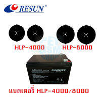 อะไหล่ลูกยาง Resun HLP-4000 / HLP-8000 ของเดิมโรงงาน