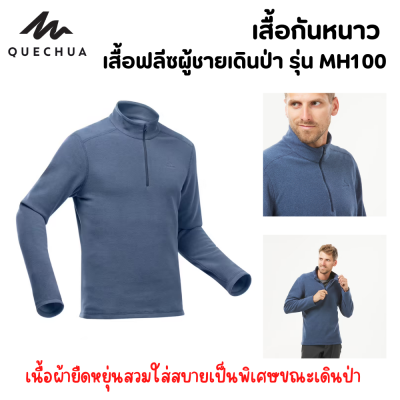 QUECHUA เสื้อกันหนาว เสื้อผ้าฟลีซ เสื้อแจ็คเก็ตผ้าฟลีซ เสื้อผ้าฟลีซผู้ชายเดินป่า กันหนาว กันลม เนื้อผ้ายืดหยุ่นอบอุ่น สวมใส่สบาย