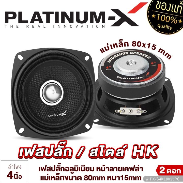 platinum-x-ลำโพงเสียงกลาง-4-นิ้ว-เฟสปลั๊กอลูมิเนียม-แม่เหล็ก80หนา15มิล-ลำโพงรถยนต์-เสียงดี-แข็งแรง-ลำโพง-ดอกลำโพง-เครื่องเสียงรถยนต์-2580-8025