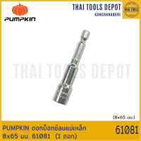 PUMPKIN ดอกบ็อกซ์ลมแม่เหล็ก 8x65 มม. 61081 (1 ดอก)