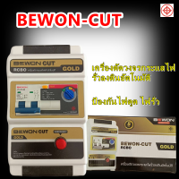 BEWON-CUT เครื่องตัดวงจรกระแสไฟรั่วลงดินอัตโนมัติ ป้องกันไฟดูด ไฟรั่ว ตัวตัดไฟ