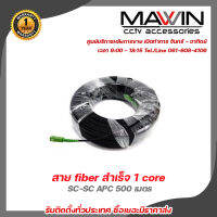 Mawin  สาย Fiber 1 core สำเร็จ 500ม. SC-SC APC รับสมัครดีลเลอร์ทั่วประเทศ